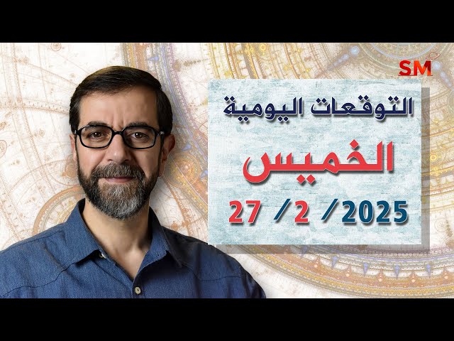 توقعات الأبراج اليوم الخميس 27 شباط فبراير 2025 سعيد مناع