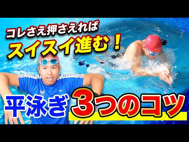 【即実践の平泳ぎ】誰でも簡単に泳げる３つのコツとポイントで泳ぎが激変します！