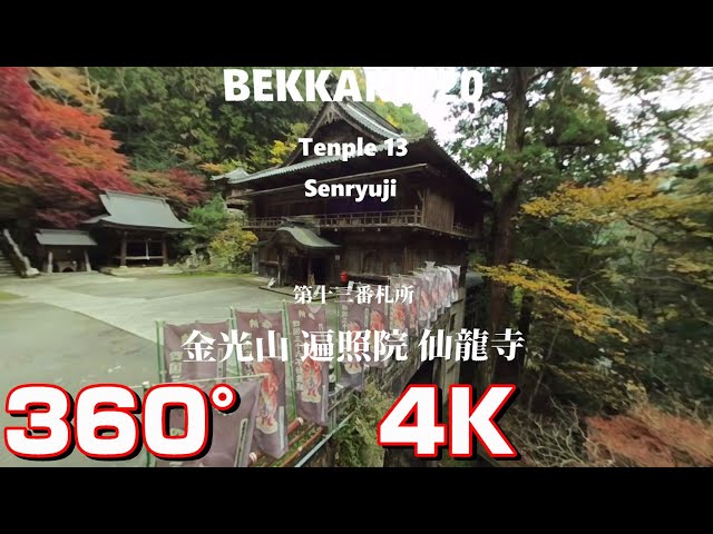 四国別格二十霊場 第十三番札所 金光山 遍照院 仙龍寺 360° 4K