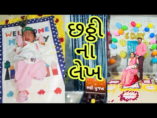 છઠ્ઠી ના લેખ ✍️ અમારા કાનુડા ની😊🎉🥳//chhathi ni vidhi/gujrati family vlog //