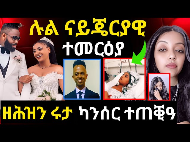 ዘሕዝን💔ሩታ ብካንሰር..መዓልታት ጥራይ | ሉል ምስ ናይጄርያዊ | መርሃዊ 💙💙 ተፀምቢሩ#eritreanmovie #eritreanfilm #eritreancomedy