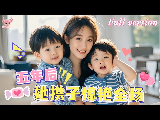 [Multi Sub] 五年前她帶著雙胞胎其中一子逃往國外，再次歸來，兩個孩子竟然身份互換，只爲撮合我與霸總！《五年后，她携子惊艳全场》全集#短劇 #女頻 #甜寵 #萌寶 #chinesedrama