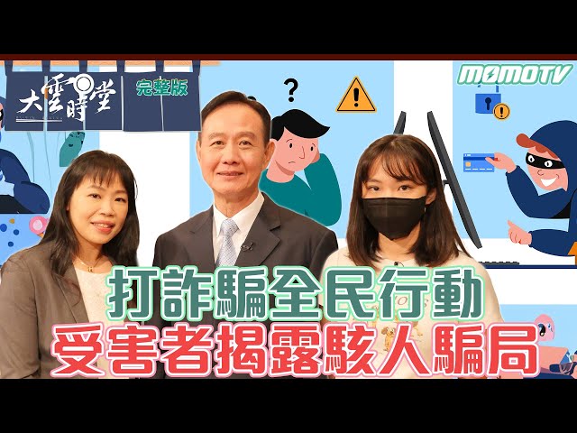 【完整版】打詐騙全民行動 受害者揭露駭人騙局 20231012【周幼偉、賴心瑩】#詐騙園區 #詐騙手法 #刑事詐騙