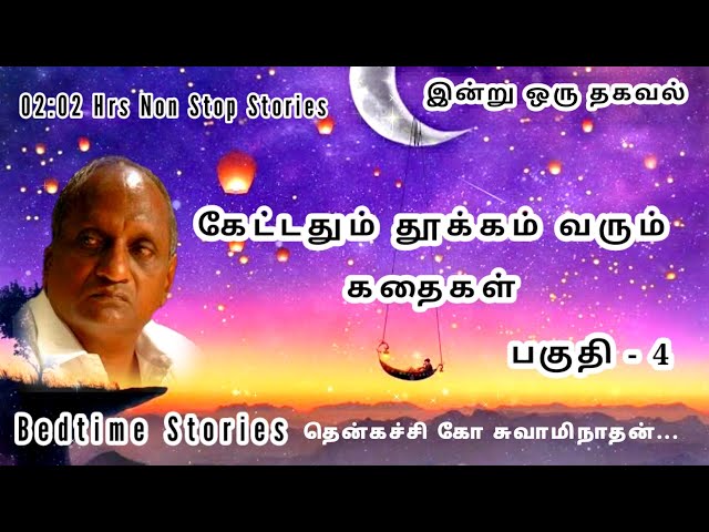 Thenkachi ko swaminathan Story in Tamil | கேட்டதும் தூக்கம் வரும் கதைகள் -4 | Bedtime Story in Tamil