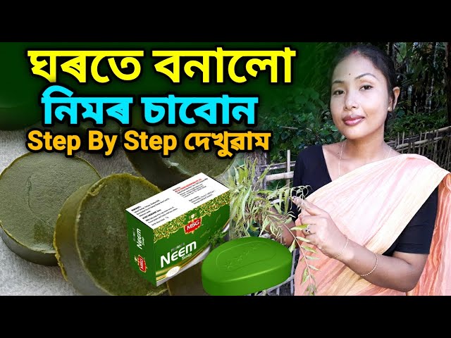 ঘৰতে বনালো নিমৰ চাবোন ! আপুনিও বনাব পাৰিব সকলো দেখুৱাম Step By Step ! Organic Homemade Neem Soap !!