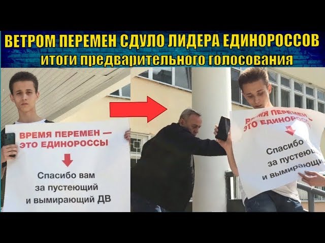 ВЕТРОМ ПЕРЕМЕН СДУЛО ЛИДЕРА ЕДИНОРОССОВ - итоги предварительного голосования