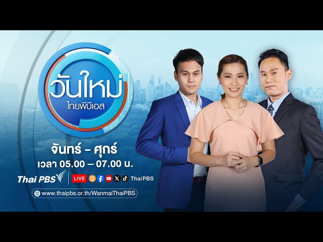 วันใหม่ไทยพีบีเอส | 10 ก.พ. 68