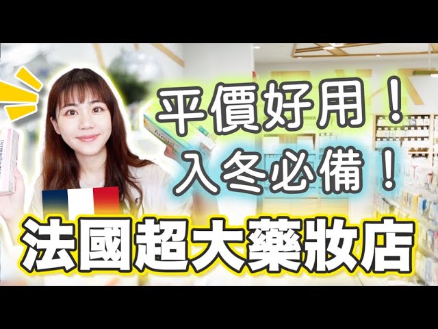 平價卻好用！跟我逛街法國“超大藥妝店”！入冬必備好物全都有！