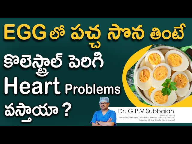 eggలో పచ్చ సొన తింటే కొలెస్ట్రాల్ పెరిగి Heart Problems వస్తాయా ? I Egg I cholesterol I Dr Subbaiah