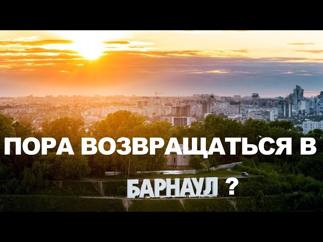 Пора возвращаться в Барнаул? Карантинно-кризисный стрим. Ответы на вопросы.