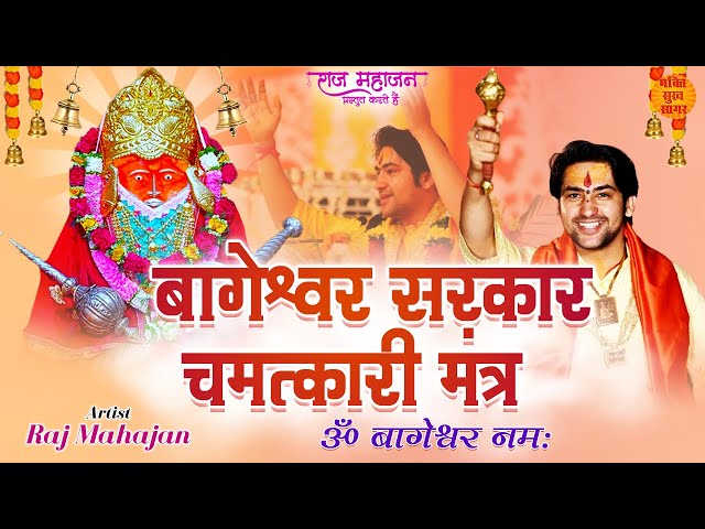 Bageshwar Sarkar Chamatkari Mantra | एक बार इस मंत्र का जाप कर लो अर्जी की भी जरुरत नहीं पड़ेगी