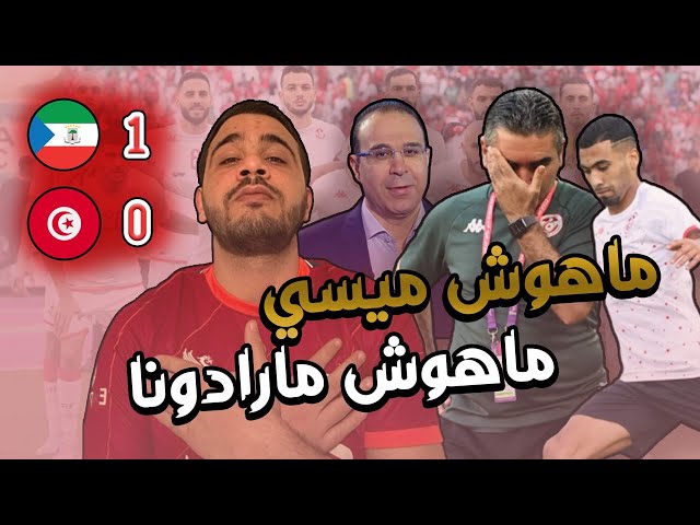 جلال القادري فيبالو العبيدي مارادونا  | أداء فضيحة ل المنتخب التونسي و هزيمة مستحقة