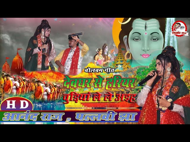 देवघर से हरीयर चुड़िया लेले अईह | Devghar Se Hariyar Chudiya Lele Aieha  Pallavi jha Aanand Raj