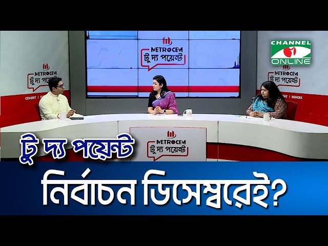 নির্বাচন ডিসেম্বরেই? || মেট্রোসেম টু দ্য পয়েন্ট- পর্ব-২০৪৪ || Channel i To The Point