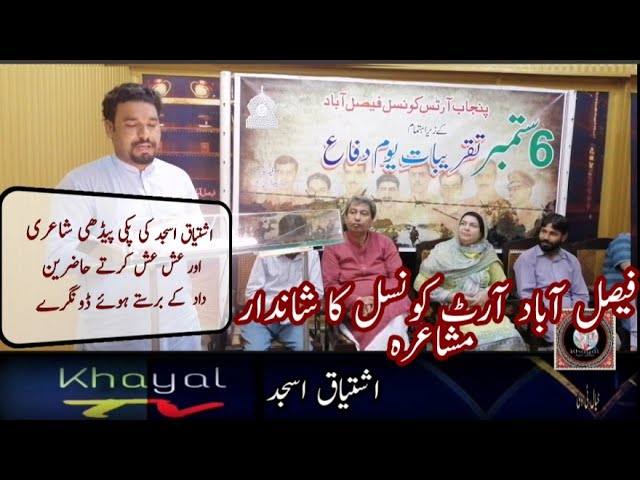 6 September Mushaeyra || Ishtiaq Asjad || punjab Art Council Fsd || khayal TV