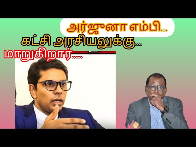 அர்ஜுனா எம்பி கட்சி அரசியலுக்கு மாறுகிறார்....