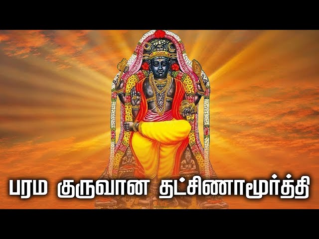 பரம குருவான தட்சிணாமூர்த்தி | இந்து சமயத்தின் நற்போதனைகள் | Hindu Devotional @gembhakthitv