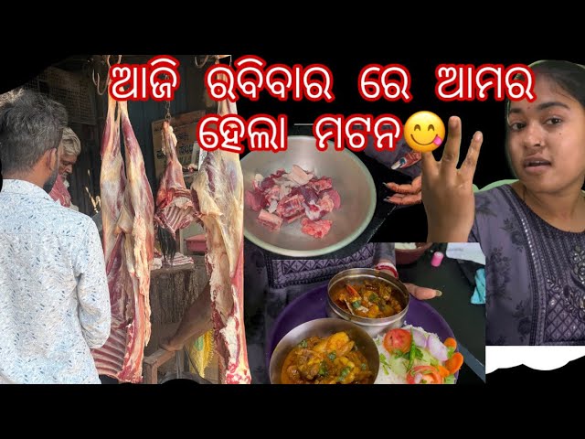 ଆଜି ରବିବାର ରେ ଆମର ହେଲା ମଟନ😋/#viralvideo #muttoncurryrecipe #ytshort