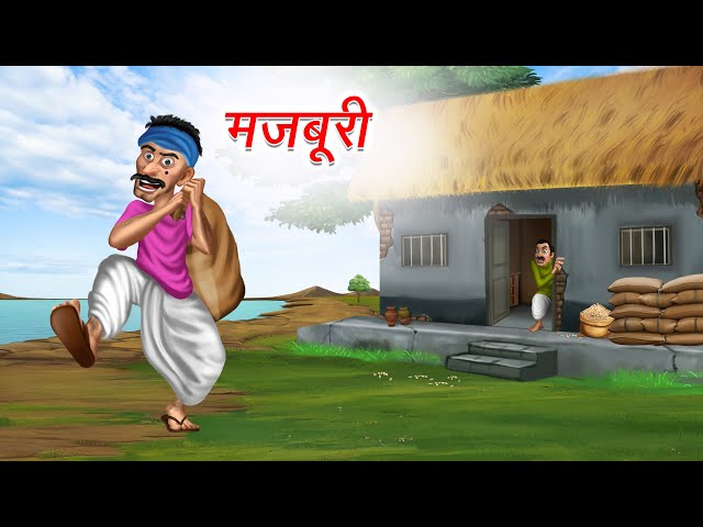 मजबूरी | Majboori | Moral Stories | Hindi Kahaniya | Hindi Story | cartoon story | kahani