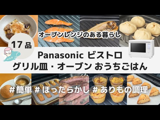 【17品】Panasonic ビストロ オーブン レンジ 料理 / 簡単 時短 グリル皿 / やすまるだしの肉まん 焼き魚 プリン フィナンシェ ステーキ 丸パン スコーンバスチー シフォン つくね