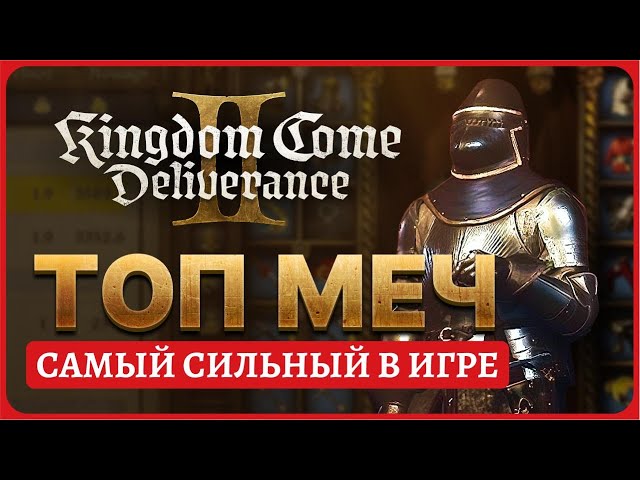 Самое сильное оружие в игре - меч в Kingdom Come: Deliverance II