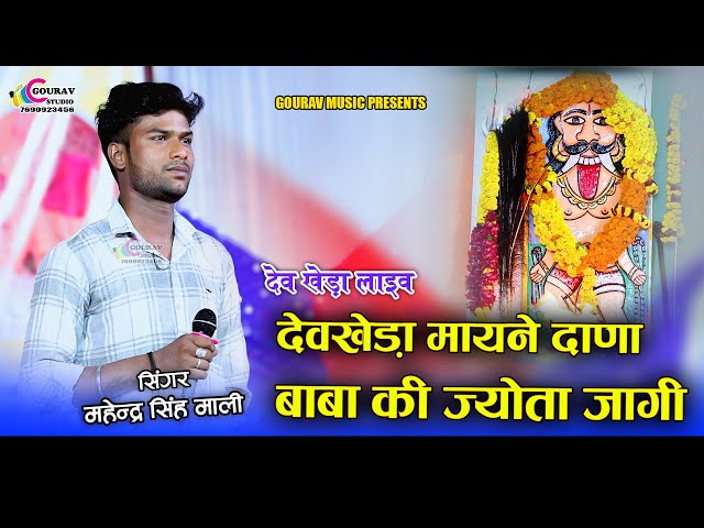 महेन्द्र सिंह_रिंकु शर्मा सॉन्ग || देवखेड़ा मायने दाणा बाबा की जोता जागी || Dana baba devkheda Bhajan