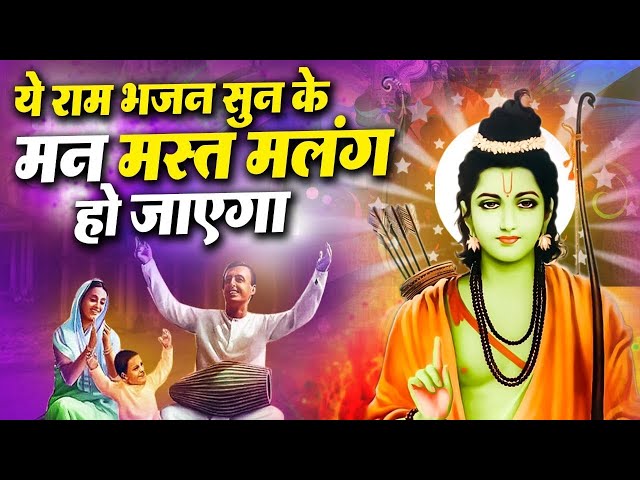 राम भजन 2024 | New Ram Bhajan 2024 | Nonstop Ram Ji Ke Bhajans | Ram Ji Songs | Ram Bhajan 2024