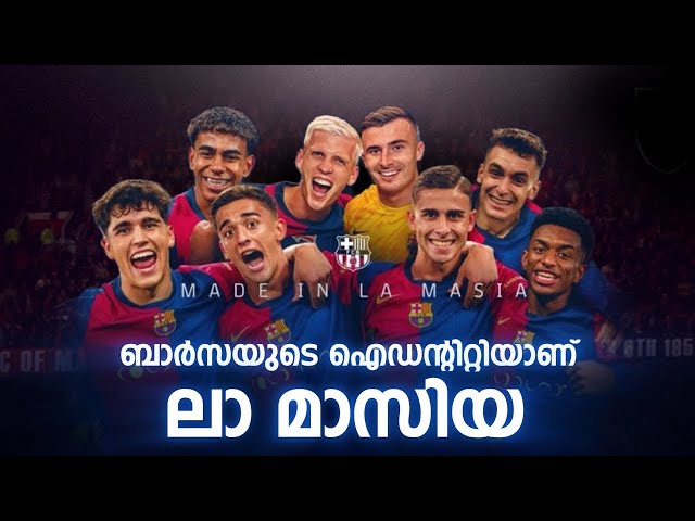 ബാർസയെ എപ്പോഴും രക്ഷിക്കുന്ന ലാ മാസിയ 🥵🔥| la masia malayalam