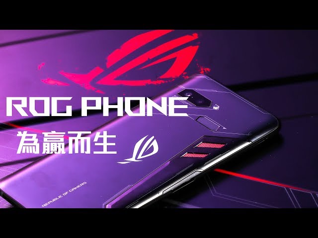 【ROG Phone】電競手機｜為贏而生