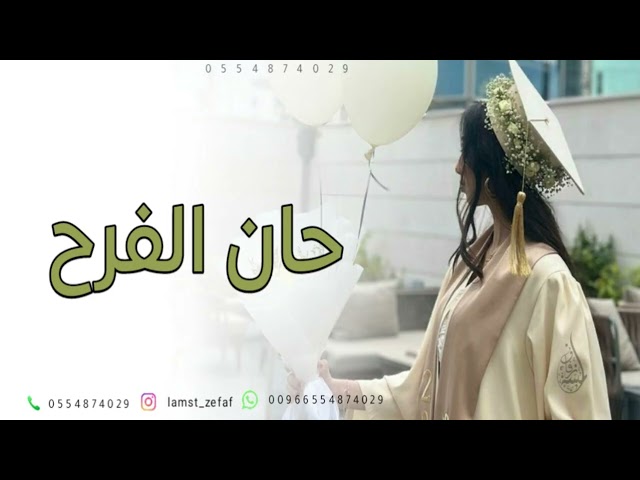 شيلة تخرج - حان الفرح هاليوم وكل التعب راح | جديد شيلات تخرج 2025