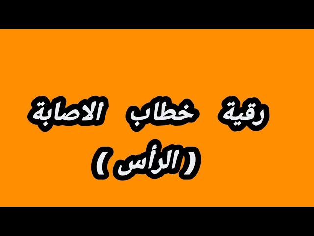 الرقية الشرعية  #رقية خطاب الاصابة الخاصة بالرأس