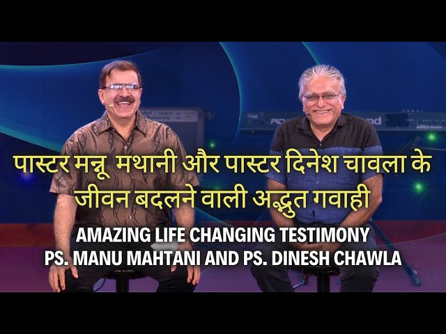 Amazing Life Changing Testimony | God saved me from alcohol | Manu Mahtani And Ps. Dinesh Chawla