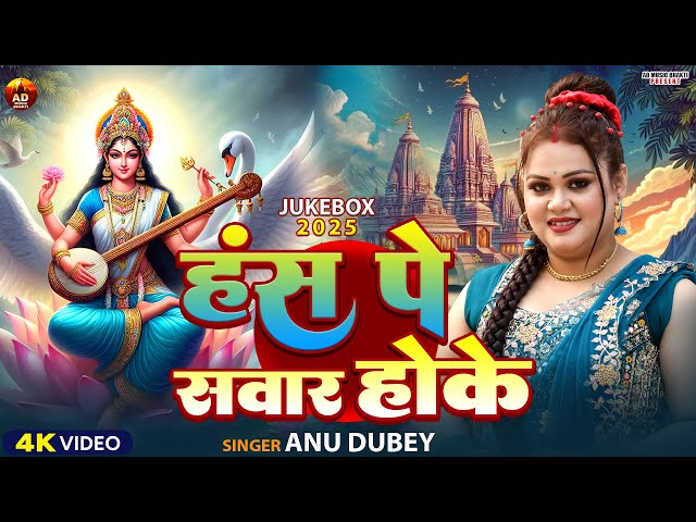 हँस पे सवार होके | Anu Dubey Bhakti Song | Hans Pe Sawar Hoke | Saraswati Puja geet Jukebox 2025