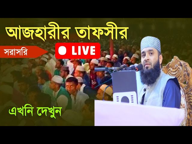 Mizanur Rahman Azhari Tafsir Mahfil. Live || azharir mahfil New Waz