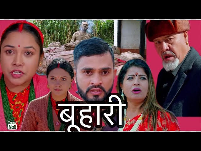 बुहारी || राम लाई साथ कमलाको गाउले रीसाय राम संग || nepalishortmovie || nepaliserial Buhari