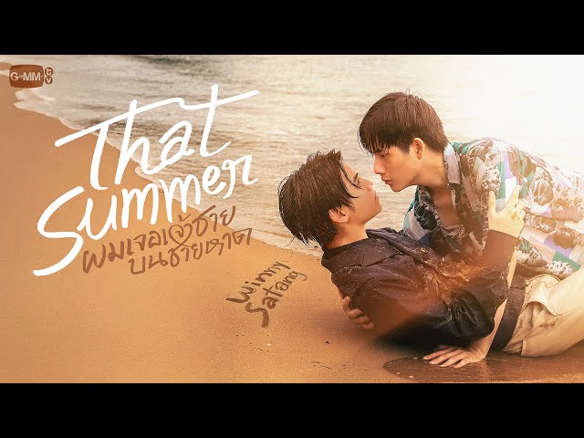 That Summer ผมเจอเจ้าชายบนชายหาด | GMMTV 2025