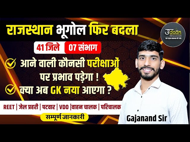 राजस्थान भूगोल फिर बदला- परीक्षाओं पर क्या प्रभाव पड़ेगा🤔Rajasthan New Jile Update |New District News