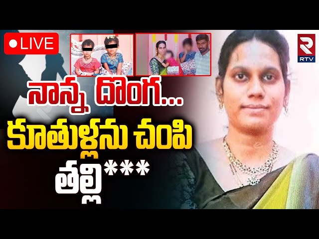 కూతుళ్లను చం**పిన తల్లి 🔴LIVE : Khammam Mother Ki*ll*ed Her children | Exclusive CCTV Visuals | RTV