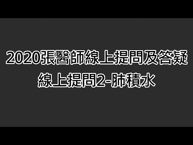 2020張醫師線上提問及答疑-線上提問2-肺積水