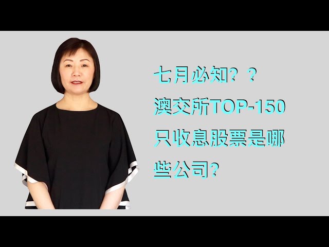 【澳股常识-6】澳交所TOP-150只收息股票有哪些公司？