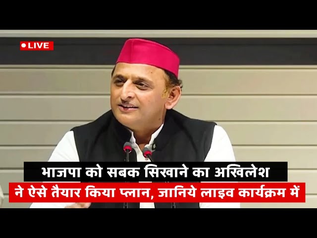 समाजवादी पार्टी  राष्ट्रिय सम्मलेन .live || samajwadi parti ka live karykram || #akhilesh yadaw