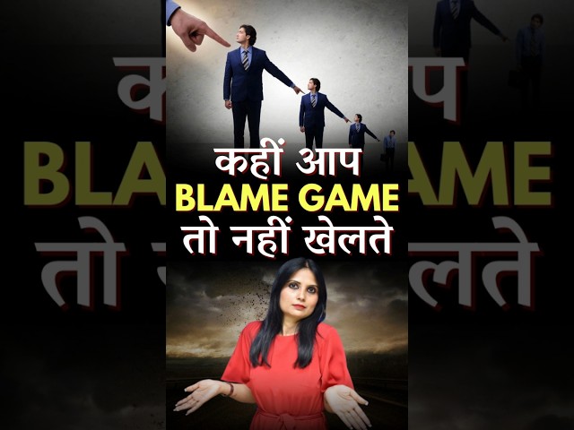 कहीं आप Blame Game तो नहीं खेलते #shorts #trending #youtubeshorts #viral #mentalhealth