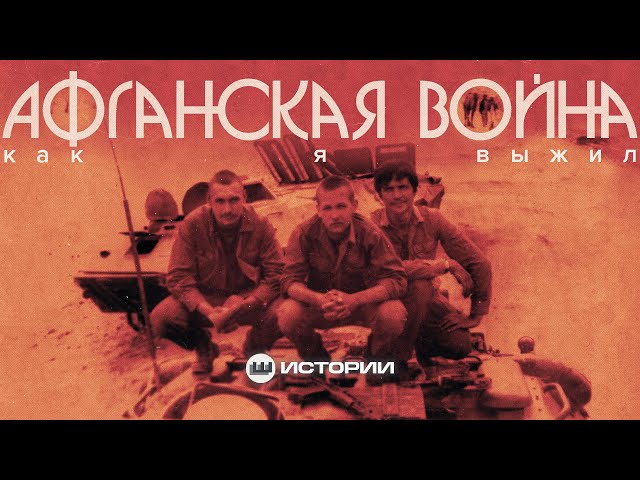 «МИР РУХНУЛ, КОГДА Я ОКАЗАЛСЯ В АФГАНИСТАНЕ», — Валерий Ширяев о своей службе | ИСТОРИИ