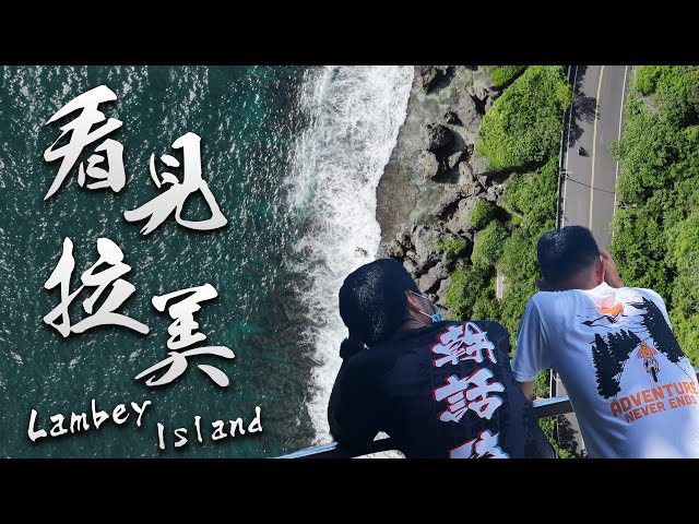 【 離島騎行#2】EP2小琉球｜看見拉美島：騎車展開環 “球“ 之旅！｜Loot2魯特