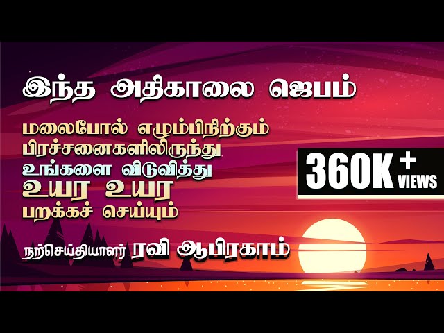 வல்லமையான அதிகாலை ஜெபம் 🔥 Early Morning prayer with Holy Spirit and Power in tamil | Ravi Abraham