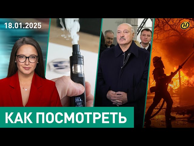 Лукашенко: БУДЕМ ПОМОГАТЬ ВСЕМ, КТО РАБОТАЕТ НА СТРАНУ / Запретят ли вейпы? / Пожары в Калифорнии