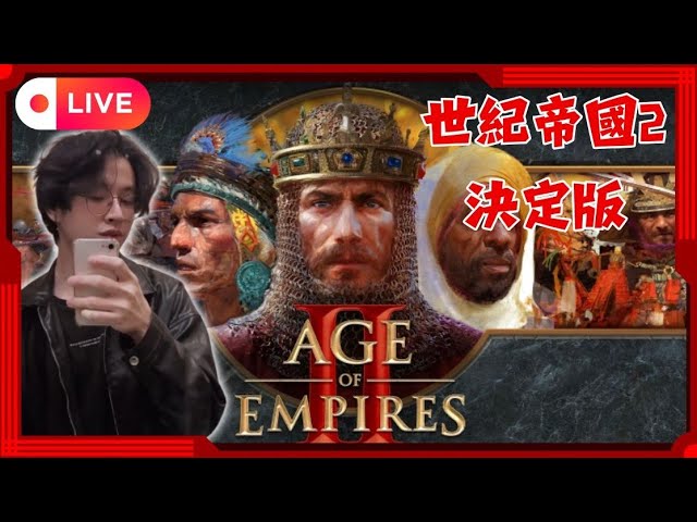 🔴 【Raiya】《直播》2/7 世紀帝國2決定版 LIVE #世紀帝國2決定版 #世紀帝國2 #aoe2  #Ageofempires2 #LIVE #Shorts