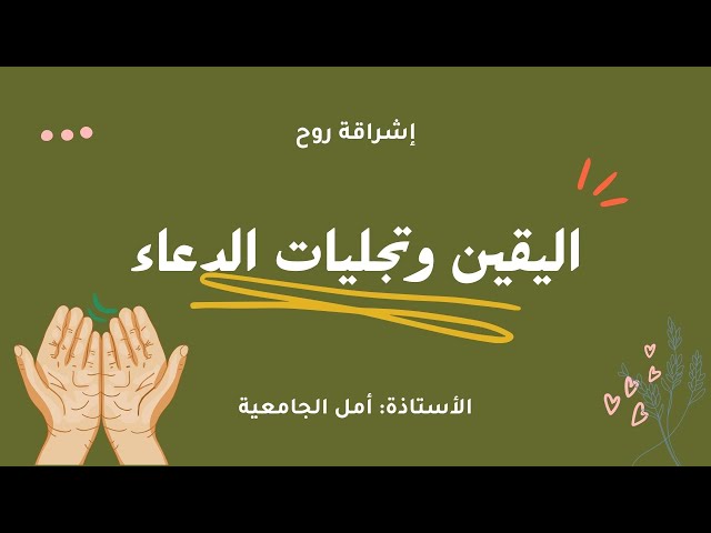 اليقين وتجليات الدعاء- الأسبوع الرابع - الجزء الثاني