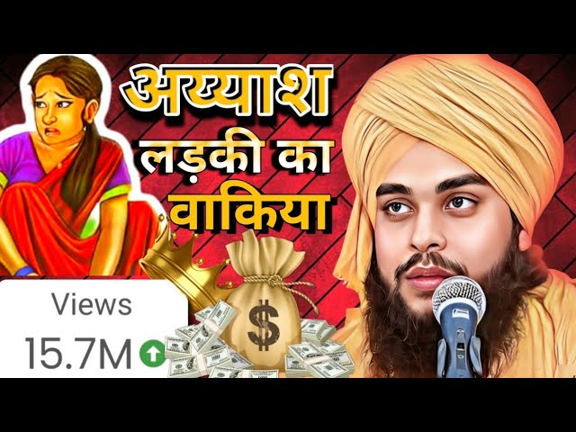 अय्याश लड़की का वाकया/Ayyash girl' ka waqia/बिल्कुल नया बयान /Molana Tahseen jilani