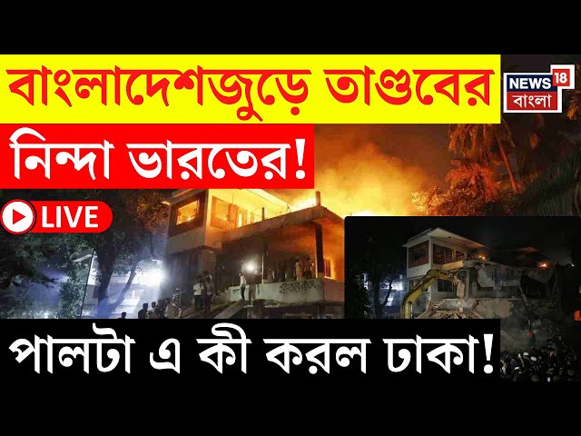 Bangladesh News LIVE | বাংলাদেশে তাণ্ডবের নিন্দা India র! পালটা এ কী করল Dhaka ! | Bangla News